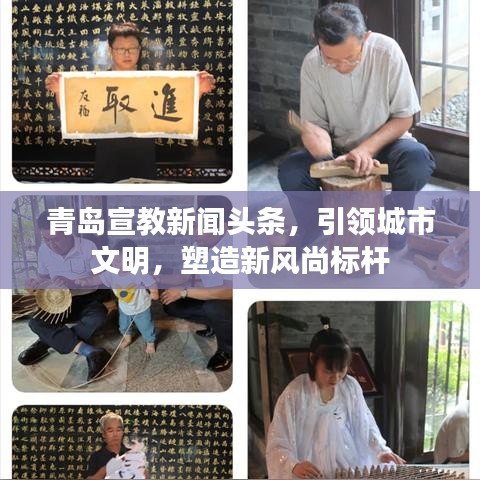 青島宣教新聞?lì)^條，引領(lǐng)城市文明，塑造新風(fēng)尚標(biāo)桿