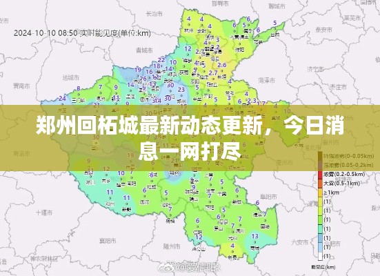 鄭州回柘城最新動態(tài)更新，今日消息一網(wǎng)打盡