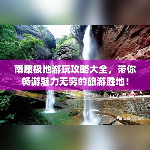 南康極地游玩攻略大全，帶你暢游魅力無窮的旅游勝地！