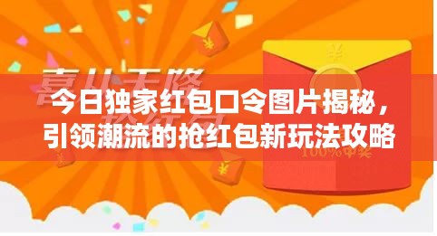 今日獨(dú)家紅包口令圖片揭秘，引領(lǐng)潮流的搶紅包新玩法攻略