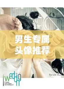 男生專屬頭像推薦，帶你領(lǐng)略小說(shuō)世界中的精彩風(fēng)采