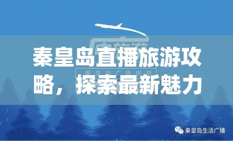 秦皇島直播旅游攻略，探索最新魅力之旅，必看的旅行指南！