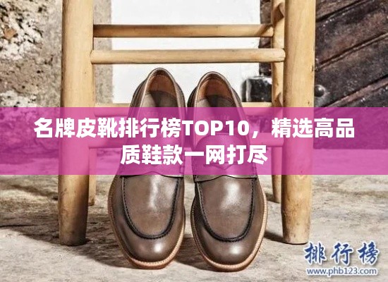 名牌皮靴排行榜TOP10，精選高品質鞋款一網(wǎng)打盡