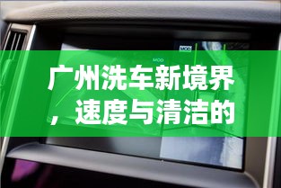 廣州洗車新境界，速度與清潔的極致融合！