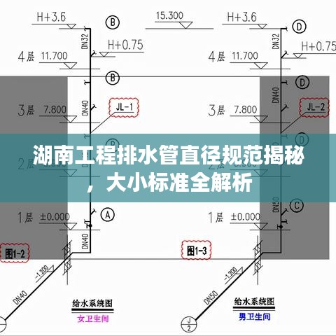 湖南工程排水管直徑規(guī)范揭秘，大小標(biāo)準(zhǔn)全解析