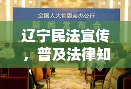 遼寧民法宣傳，普及法律知識(shí)，攜手共建和諧社會(huì)