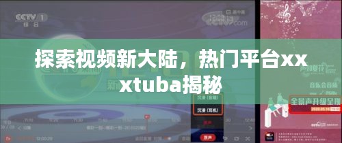 探索視頻新大陸，熱門(mén)平臺(tái)xxxtuba揭秘