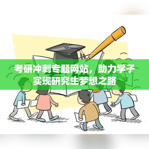 考研沖刺專題網(wǎng)站，助力學(xué)子實(shí)現(xiàn)研究生夢(mèng)想之路