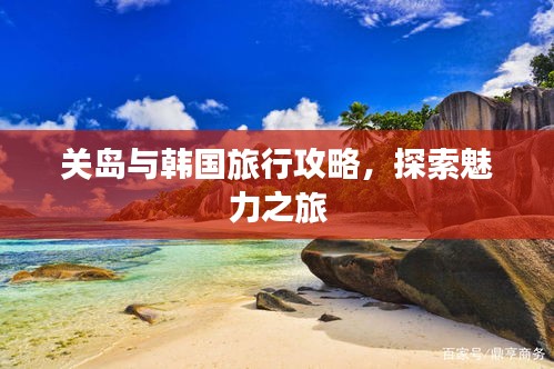 關(guān)島與韓國(guó)旅行攻略，探索魅力之旅