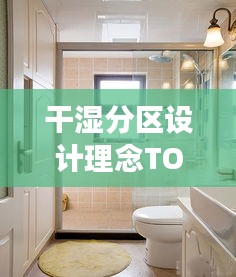 干濕分區(qū)設(shè)計(jì)理念TOP10，設(shè)計(jì)理念與美圖展示