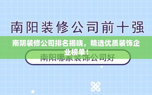 南陰裝修公司排名揭曉，精選優(yōu)質裝飾企業(yè)榜單！