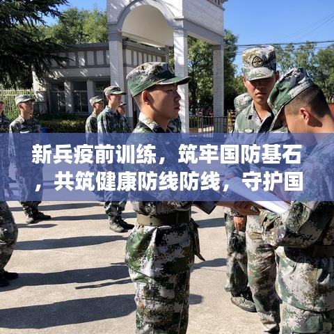 新兵疫前訓練，筑牢國防基石，共筑健康防線防線，守護國家安全