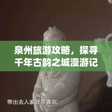 泉州旅游攻略，探尋千年古韻之城漫游記