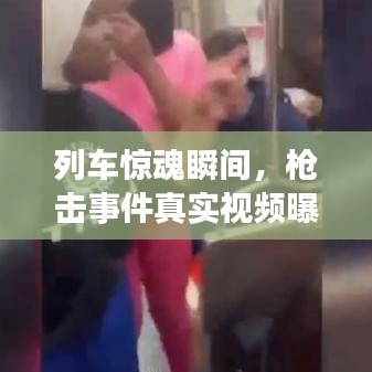 列車驚魂瞬間，槍擊事件真實(shí)視頻曝光