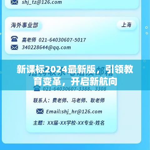 新課標2024最新版，引領(lǐng)教育變革，開啟新航向