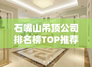 石嘴山吊頂公司排名榜TOP推薦，專業(yè)設(shè)計首選！