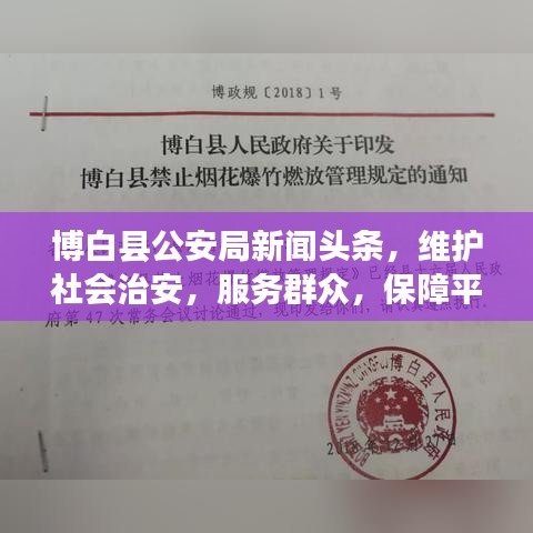 博白縣公安局新聞?lì)^條，維護(hù)社會(huì)治安，服務(wù)群眾，保障平安穩(wěn)定