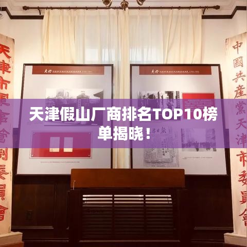 天津假山廠商排名TOP10榜單揭曉！