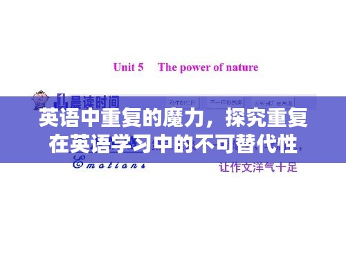 英語中重復(fù)的魔力，探究重復(fù)在英語學(xué)習(xí)中的不可替代性