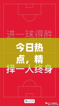 今日熱點(diǎn)，精選文案大放送