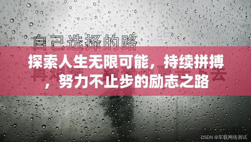 探索人生無(wú)限可能，持續(xù)拼搏，努力不止步的勵(lì)志之路