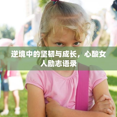 逆境中的堅(jiān)韌與成長，心酸女人勵(lì)志語錄