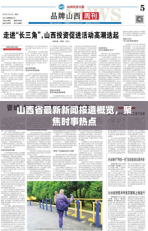 山西省最新新聞報道概覽，聚焦時事熱點