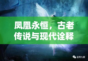 鳳凰永恒，古老傳說與現(xiàn)代詮釋