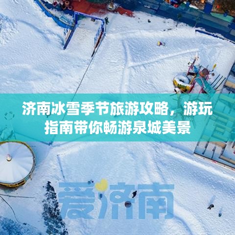 濟(jì)南冰雪季節(jié)旅游攻略，游玩指南帶你暢游泉城美景