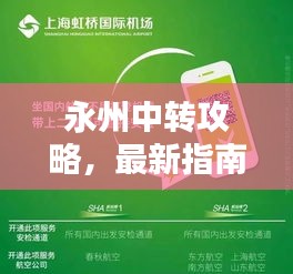 永州中轉攻略，最新指南助你輕松出行！