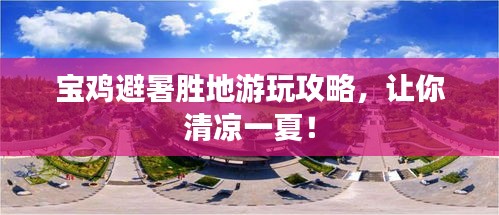 寶雞避暑勝地游玩攻略，讓你清涼一夏！