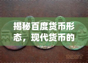 揭秘百度貨幣形態(tài)，現代貨幣的發(fā)展與演變之旅