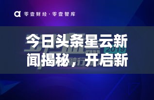 今日頭條星云新聞揭秘，開啟新聞資訊探索新紀元！