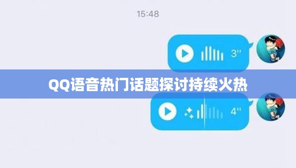 QQ語音熱門話題探討持續(xù)火熱