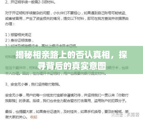 揭秘相親路上的否認(rèn)真相，探尋背后的真實意圖