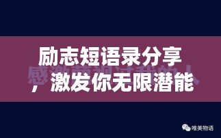 勵志短語錄分享，激發(fā)你無限潛能的語錄！