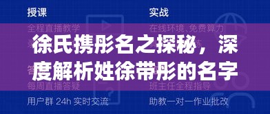 徐氏攜彤名之探秘，深度解析姓徐帶彤的名字百度收錄亮點