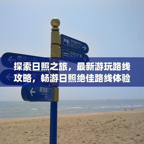 探索日照之旅，最新游玩路線攻略，暢游日照絕佳路線體驗