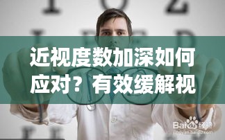 近視度數(shù)加深如何應(yīng)對？有效緩解視力下降的方法！