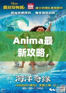 Anima最新攻略，奇幻世界未知探險之旅