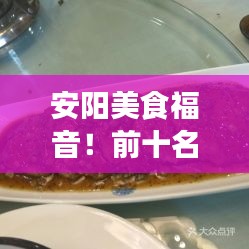 安陽美食福音！前十名便宜餐廳排名大揭秘