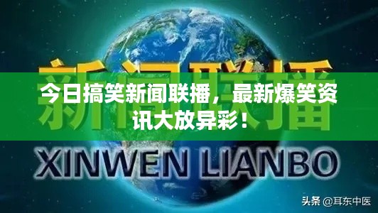 今日搞笑新聞聯(lián)播，最新爆笑資訊大放異彩！