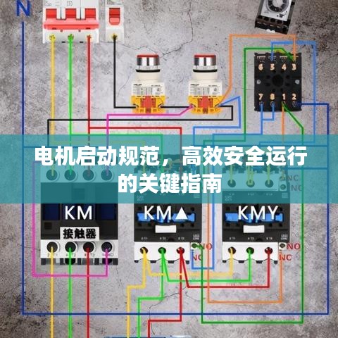 電機啟動規(guī)范，高效安全運行的關(guān)鍵指南