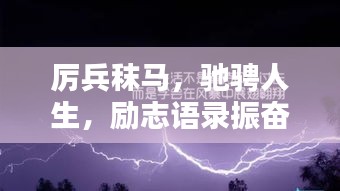 厲兵秣馬，馳騁人生，勵志語錄振奮心靈的力量