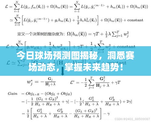 今日球場(chǎng)預(yù)測(cè)圖揭秘，洞悉賽場(chǎng)動(dòng)態(tài)，掌握未來(lái)趨勢(shì)！