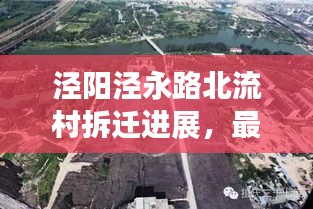 涇陽(yáng)涇永路北流村拆遷進(jìn)展，最新消息揭秘！