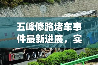 五峰修路堵車事件最新進(jìn)展，實時更新，解決情況大揭秘！