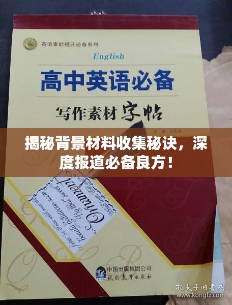 揭秘背景材料收集秘訣，深度報道必備良方！