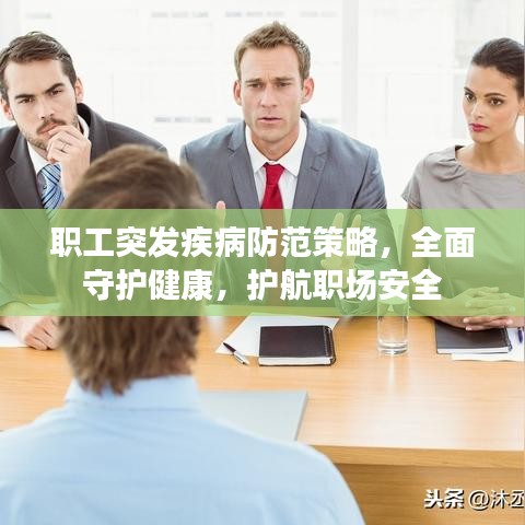 職工突發(fā)疾病防范策略，全面守護健康，護航職場安全