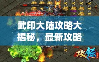 武印大陸攻略大揭秘，最新攻略一網(wǎng)打盡！